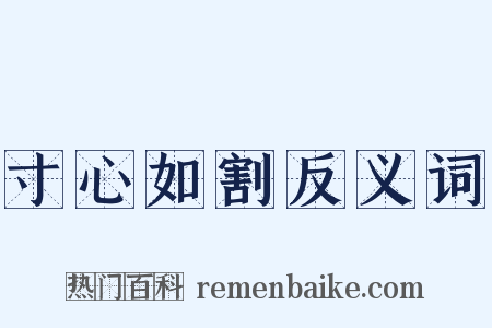 寸心如割反义词是什么意思的图片